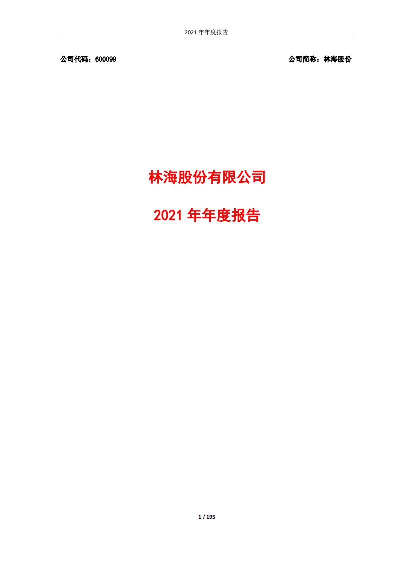 上交所-林海股份有限公司2021年年度报告-20220426