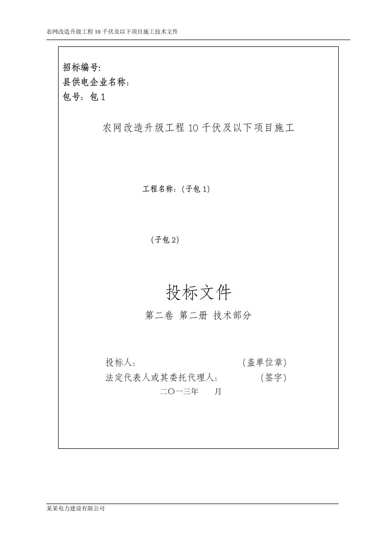 农网改造升级工程10千伏及以下项目施工技术文件