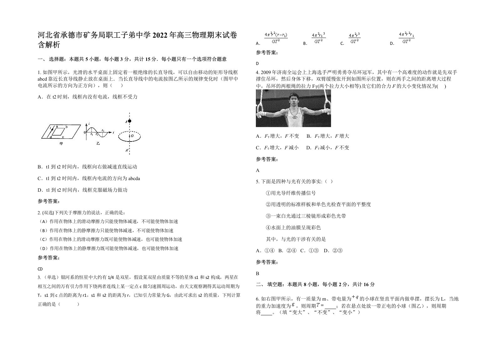 河北省承德市矿务局职工子弟中学2022年高三物理期末试卷含解析