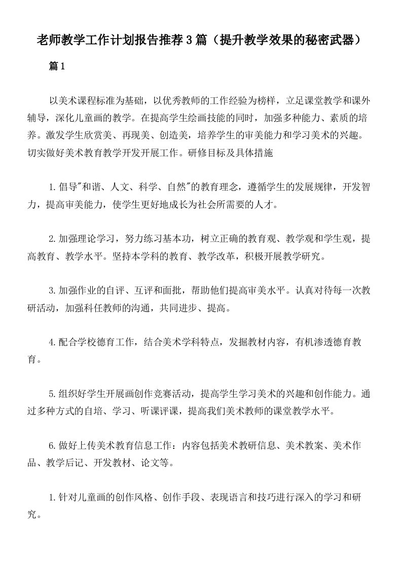 老师教学工作计划报告推荐3篇（提升教学效果的秘密武器）