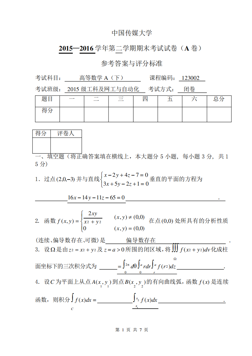 高等数学下册期末试题15~16