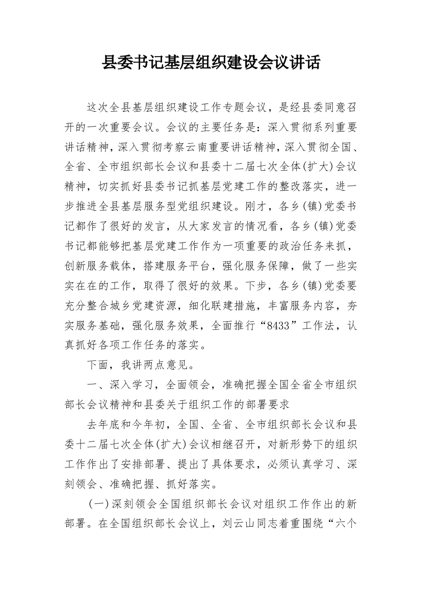 县委书记基层组织建设会议讲话_1