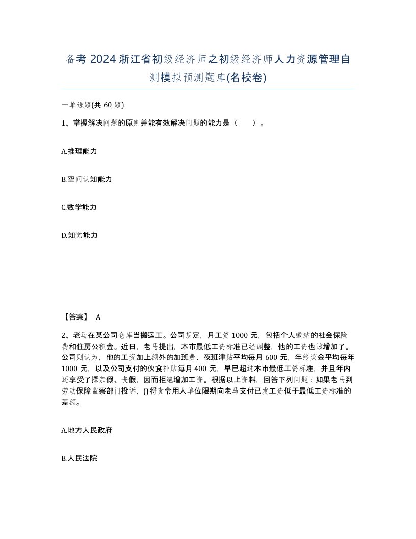 备考2024浙江省初级经济师之初级经济师人力资源管理自测模拟预测题库名校卷