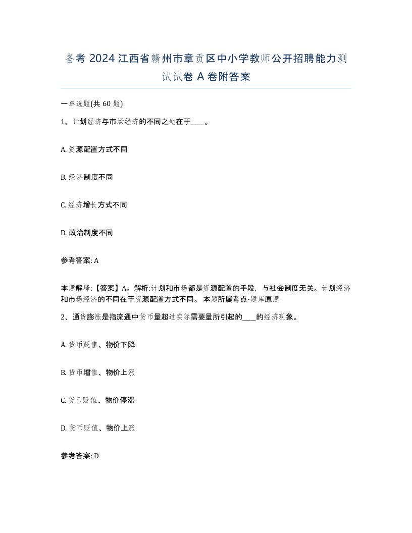 备考2024江西省赣州市章贡区中小学教师公开招聘能力测试试卷A卷附答案