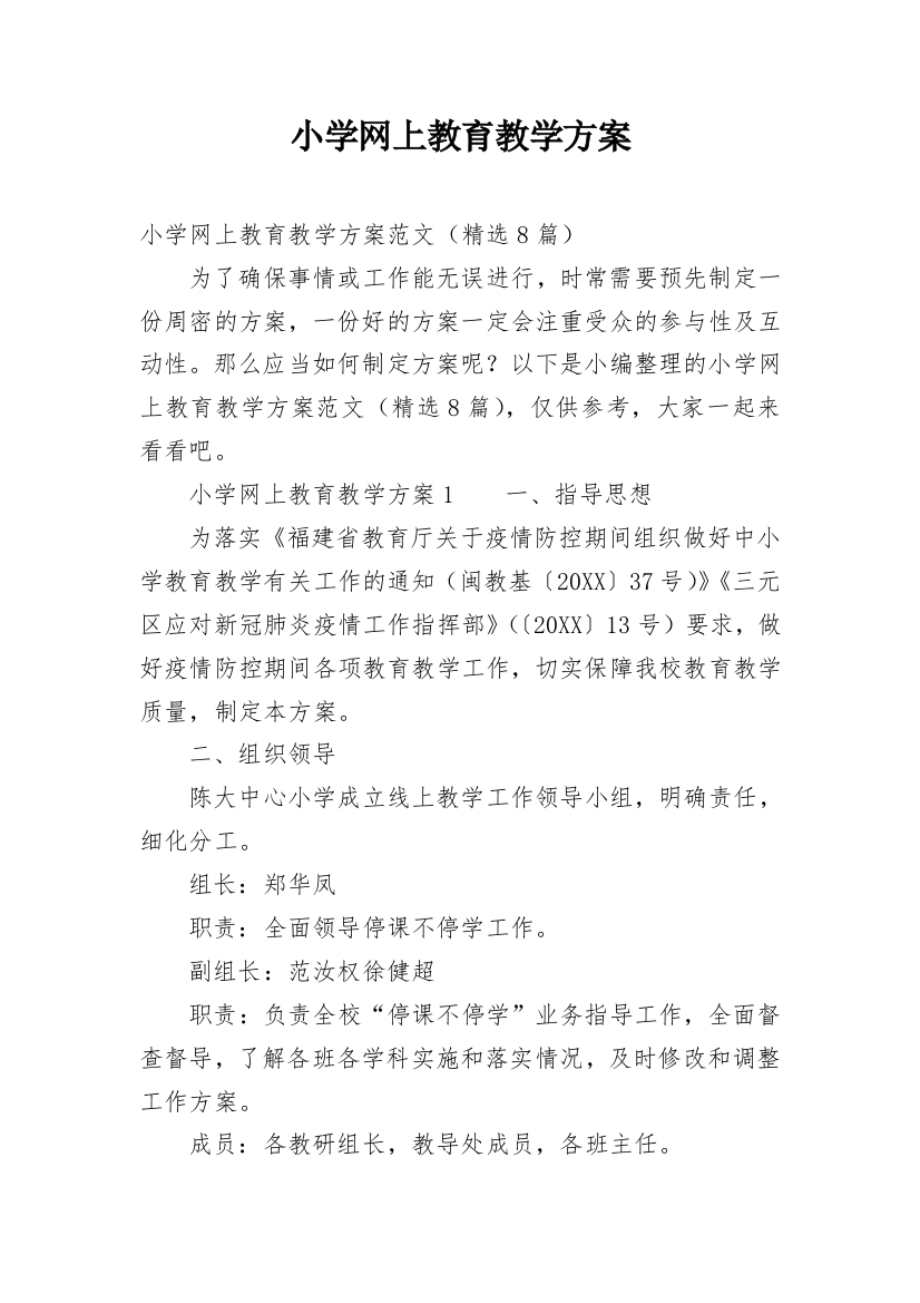 小学网上教育教学方案