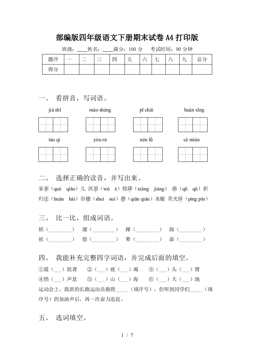 部编版四年级语文下册期末试卷A4打印版