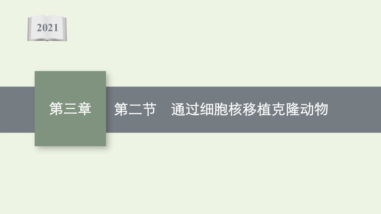 2021_2022学年新教材高中生物第三章动物细胞工程第二节通过细胞核移植克炉物课件浙科版选择性必修3