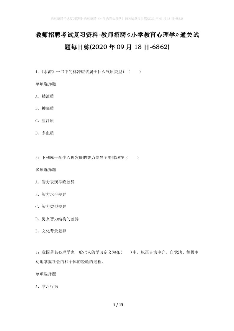 教师招聘考试复习资料-教师招聘小学教育心理学通关试题每日练2020年09月18日-6862