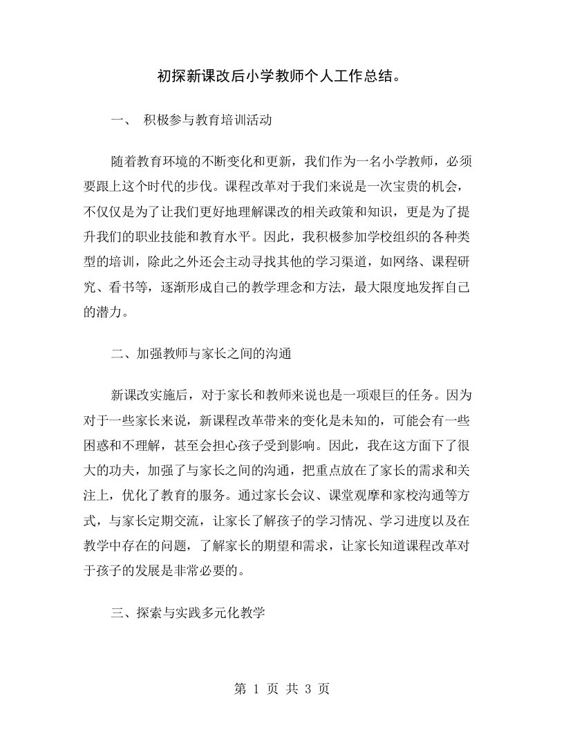 初探新课改后小学教师个人工作总结