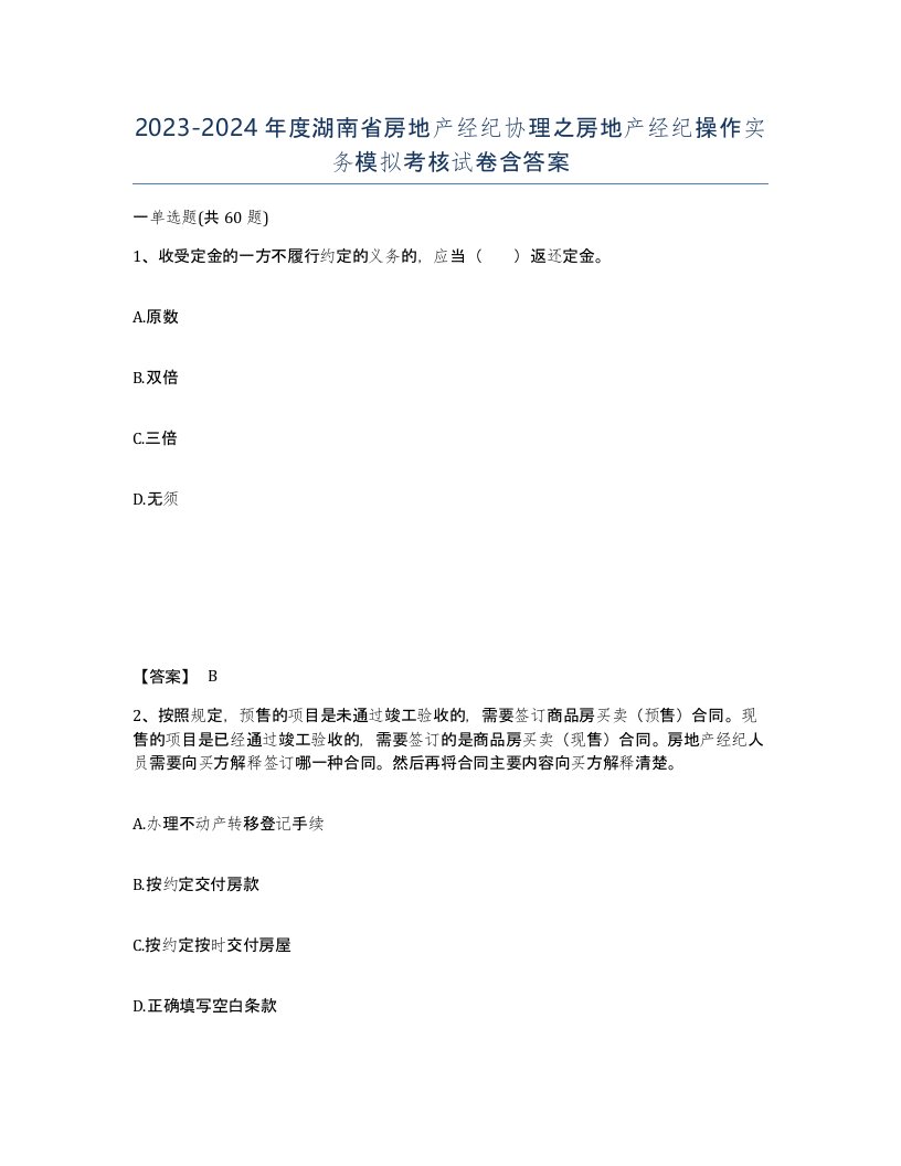 2023-2024年度湖南省房地产经纪协理之房地产经纪操作实务模拟考核试卷含答案