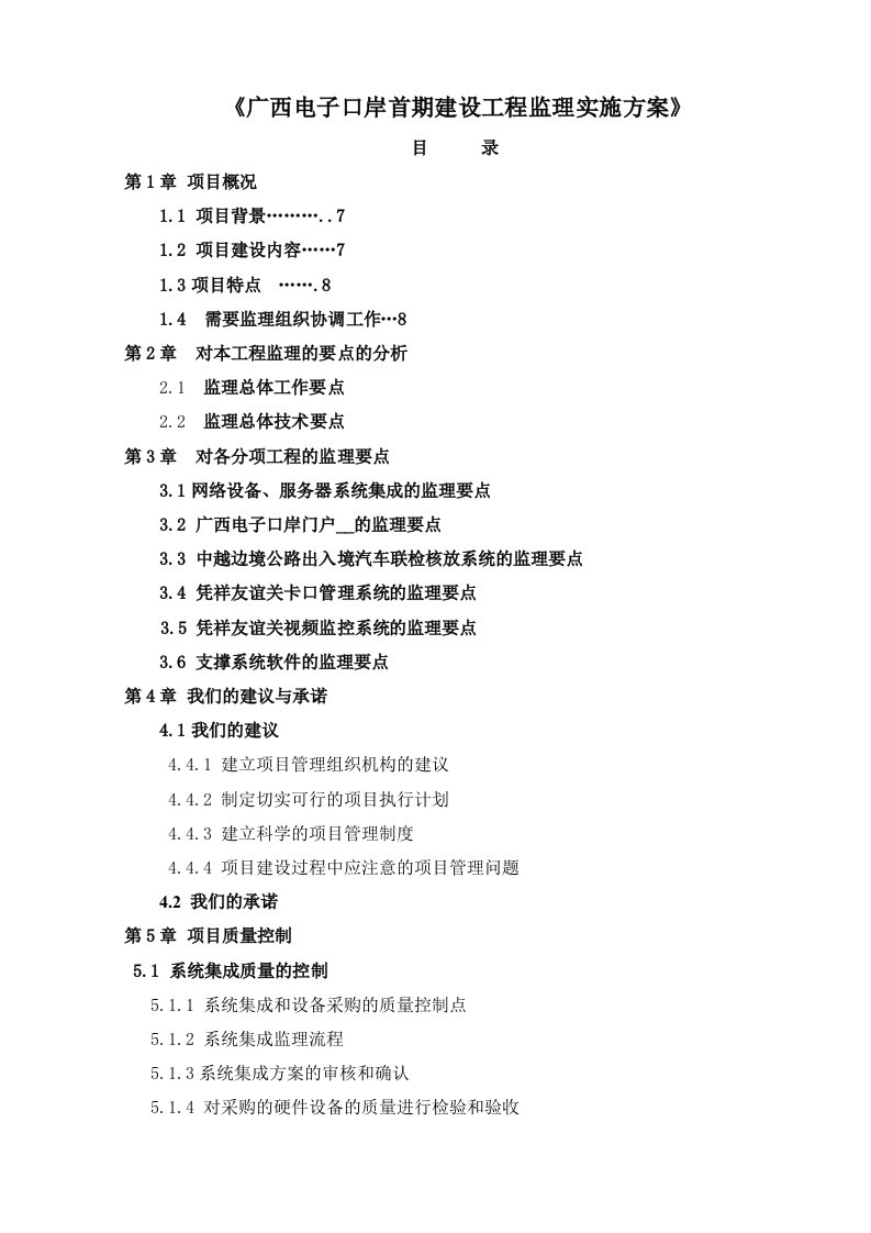 广西电子口岸首期建设工程监理实施方案-广西联信投-第