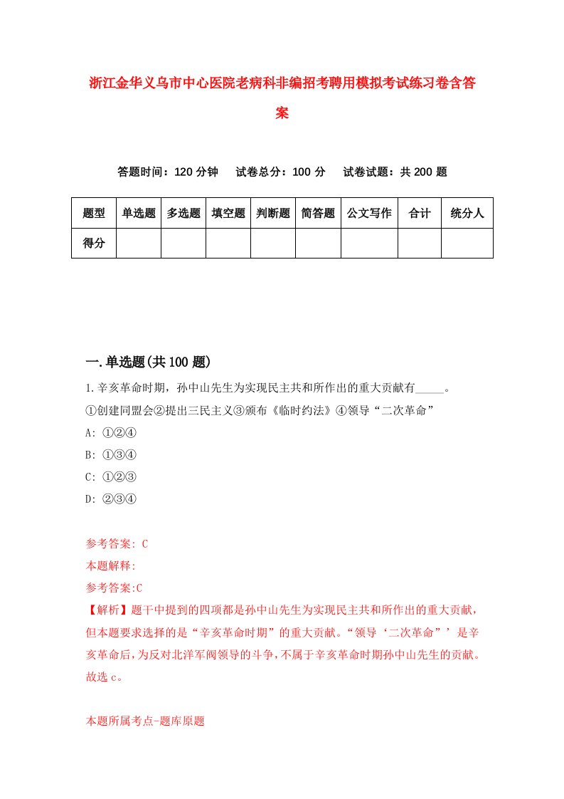 浙江金华义乌市中心医院老病科非编招考聘用模拟考试练习卷含答案第6次