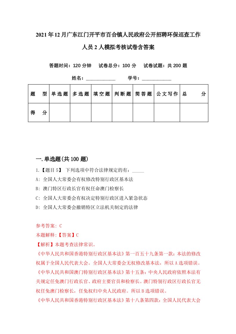 2021年12月广东江门开平市百合镇人民政府公开招聘环保巡查工作人员2人模拟考核试卷含答案1