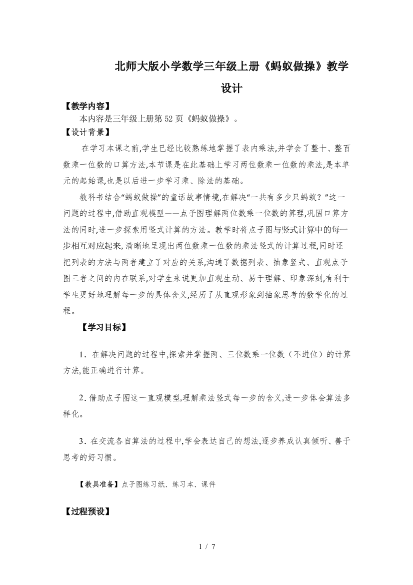 北师大版小学数学三年级上册《蚂蚁做操》教学设计