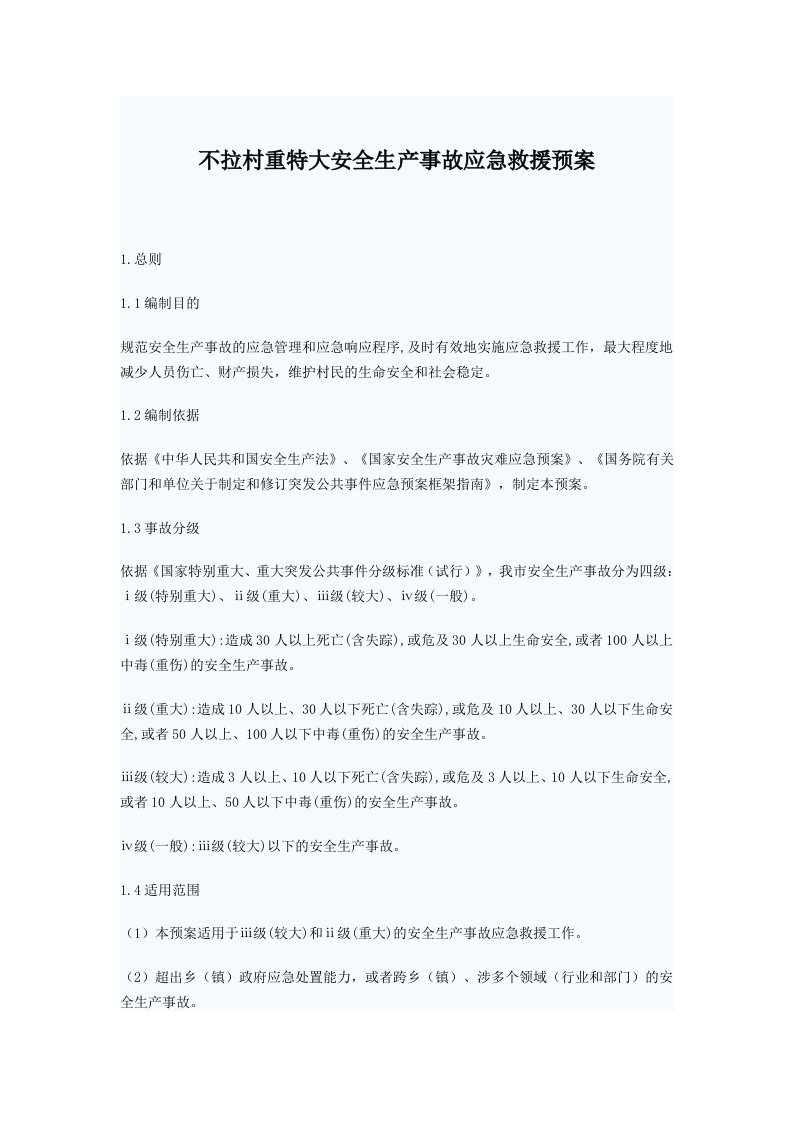 应急预案-建立重特大安全生产事故应急预案