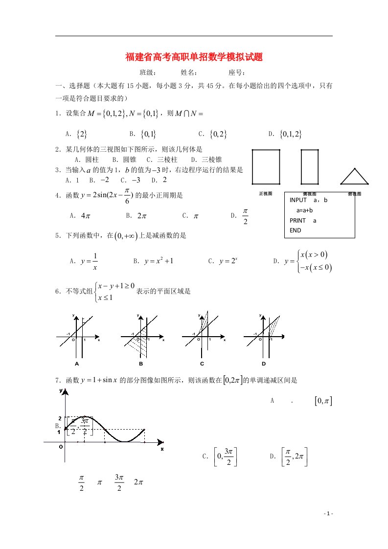 福建省季高考数学高职单招模拟试题（1）