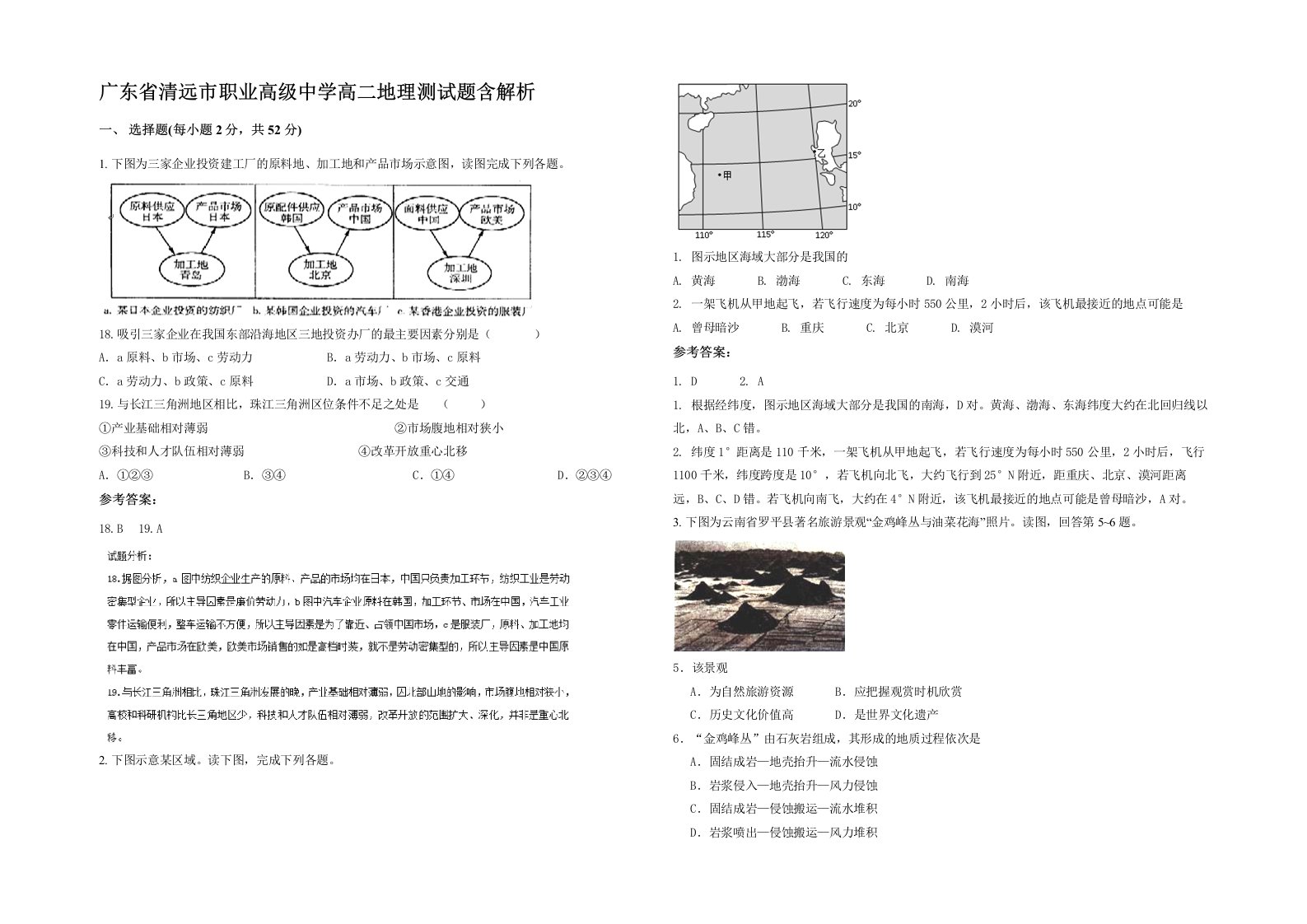 广东省清远市职业高级中学高二地理测试题含解析