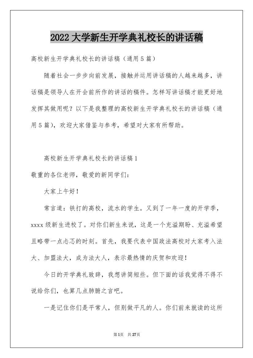 2022大学新生开学典礼校长的讲话稿