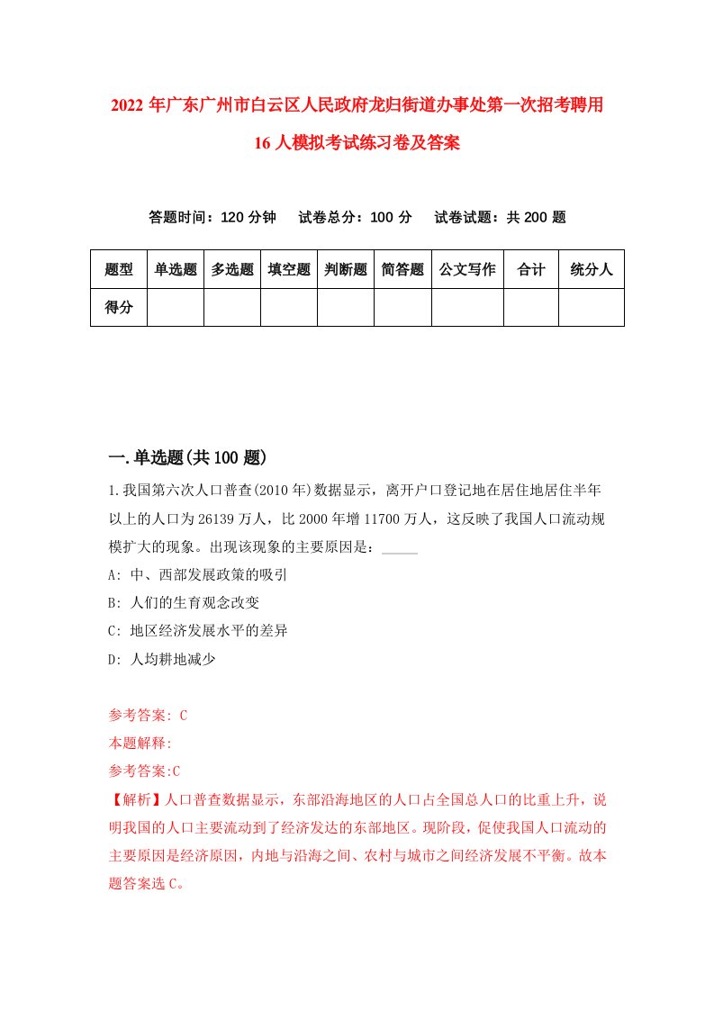 2022年广东广州市白云区人民政府龙归街道办事处第一次招考聘用16人模拟考试练习卷及答案第1期