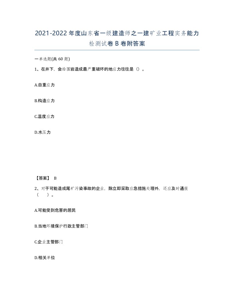 2021-2022年度山东省一级建造师之一建矿业工程实务能力检测试卷B卷附答案