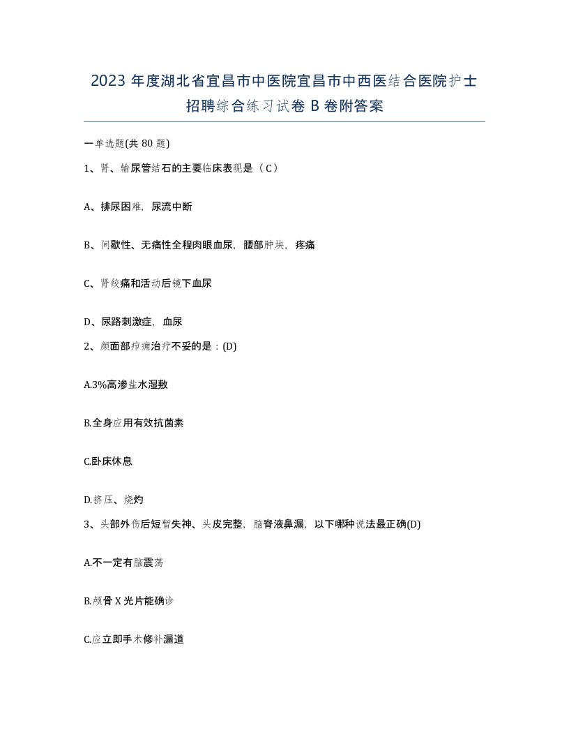 2023年度湖北省宜昌市中医院宜昌市中西医结合医院护士招聘综合练习试卷B卷附答案