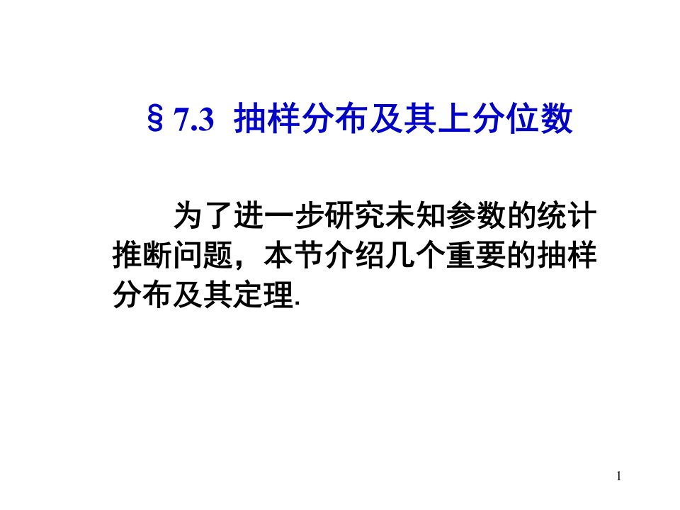 概率论与数理统计PPT课件第七章抽样分布及其上分位数