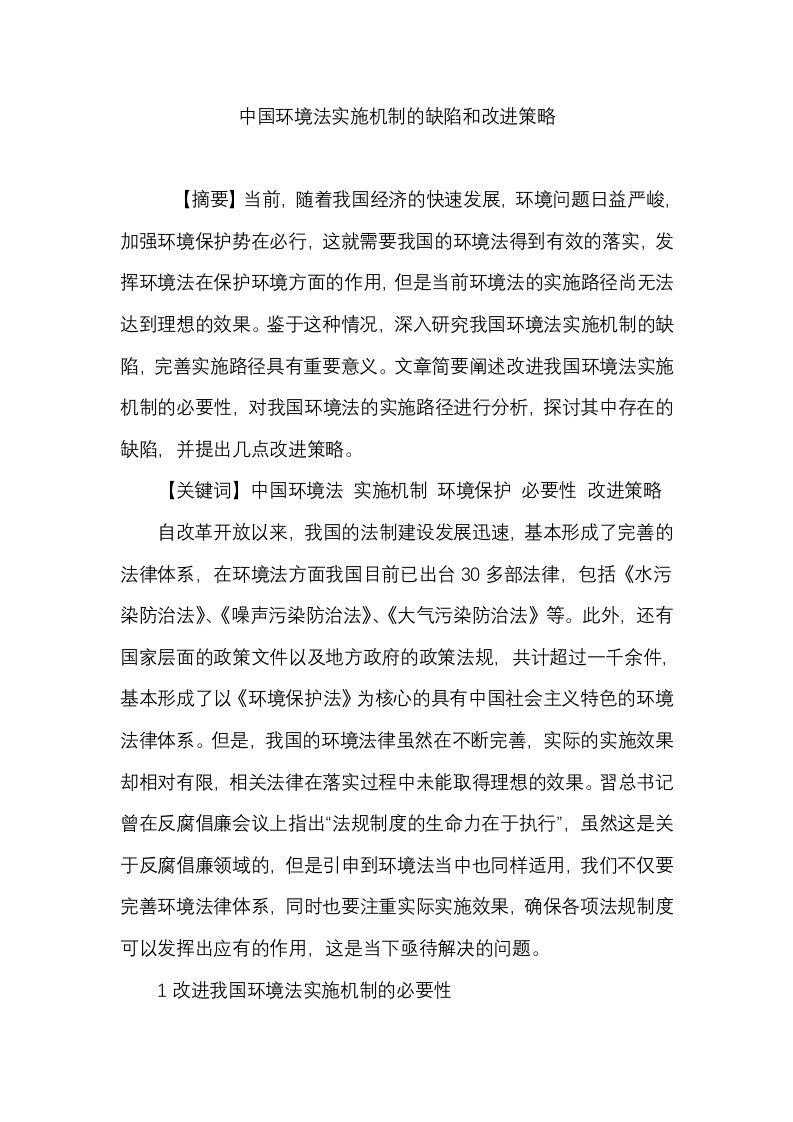 中国环境法实施机制的缺陷和改进策略