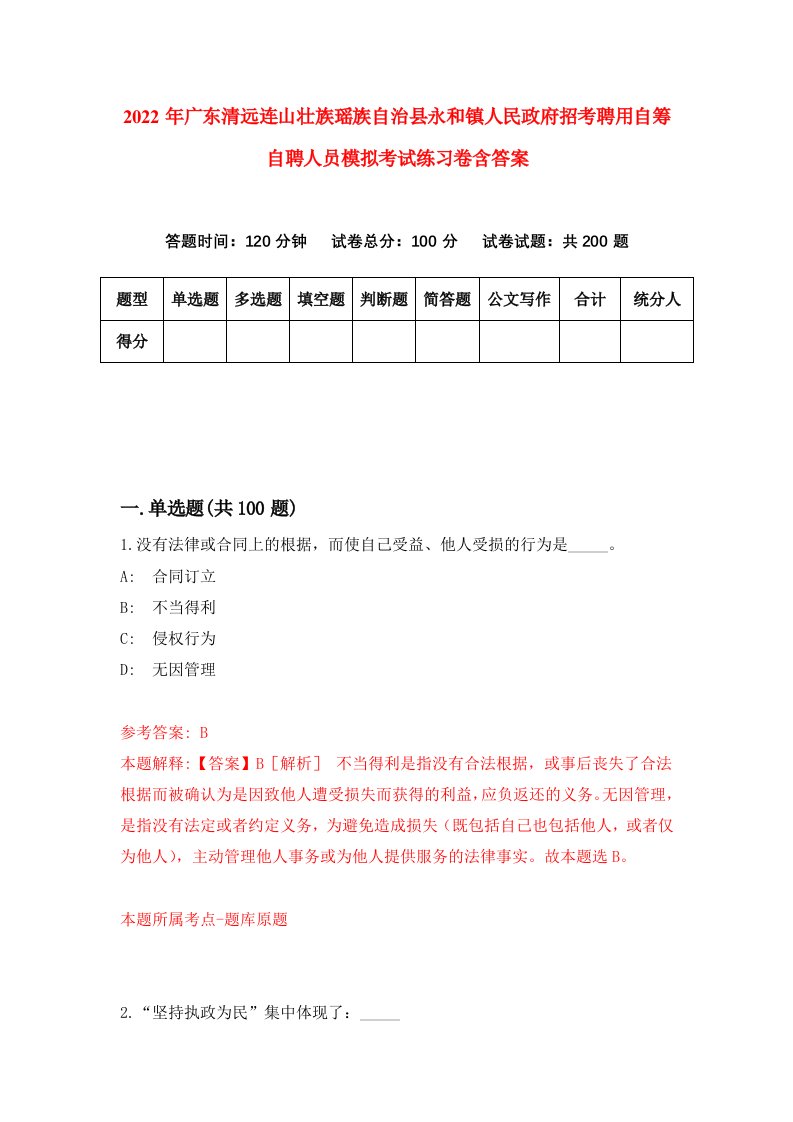 2022年广东清远连山壮族瑶族自治县永和镇人民政府招考聘用自筹自聘人员模拟考试练习卷含答案第9套