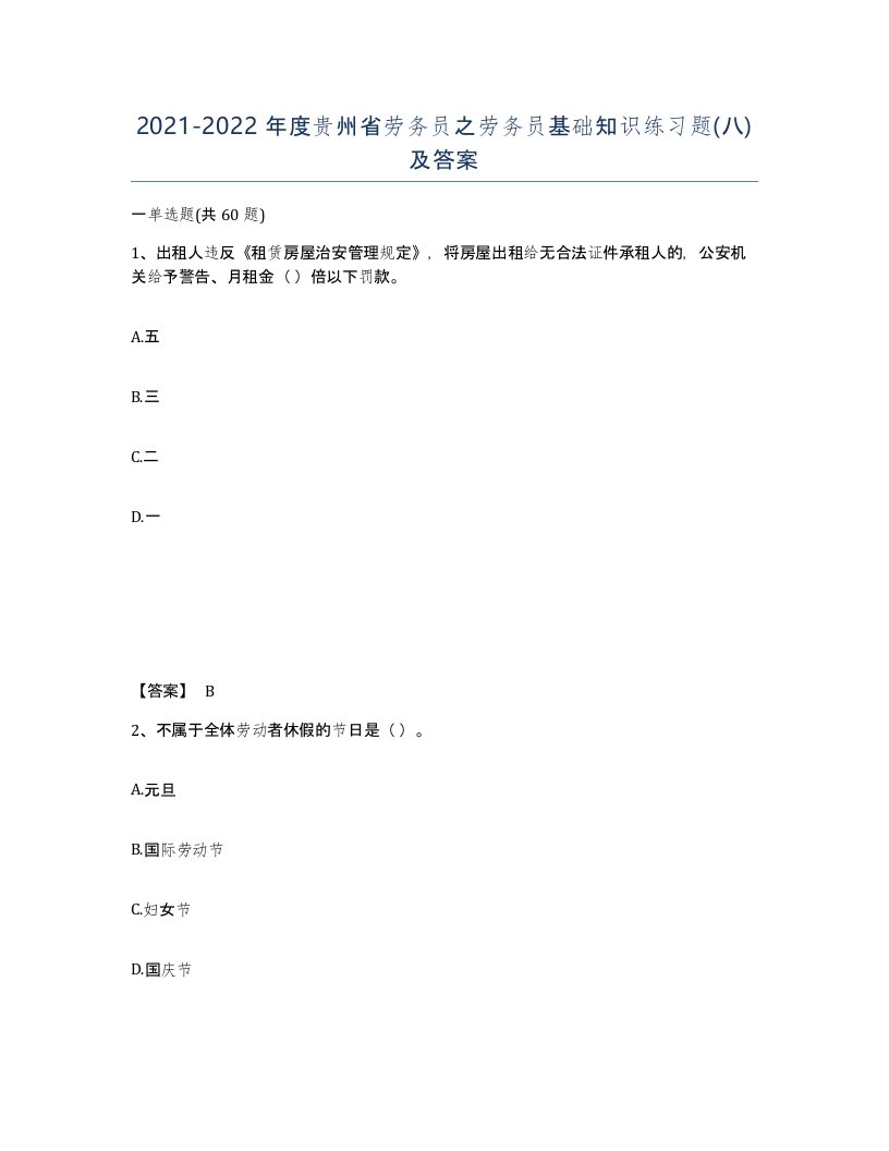 2021-2022年度贵州省劳务员之劳务员基础知识练习题八及答案