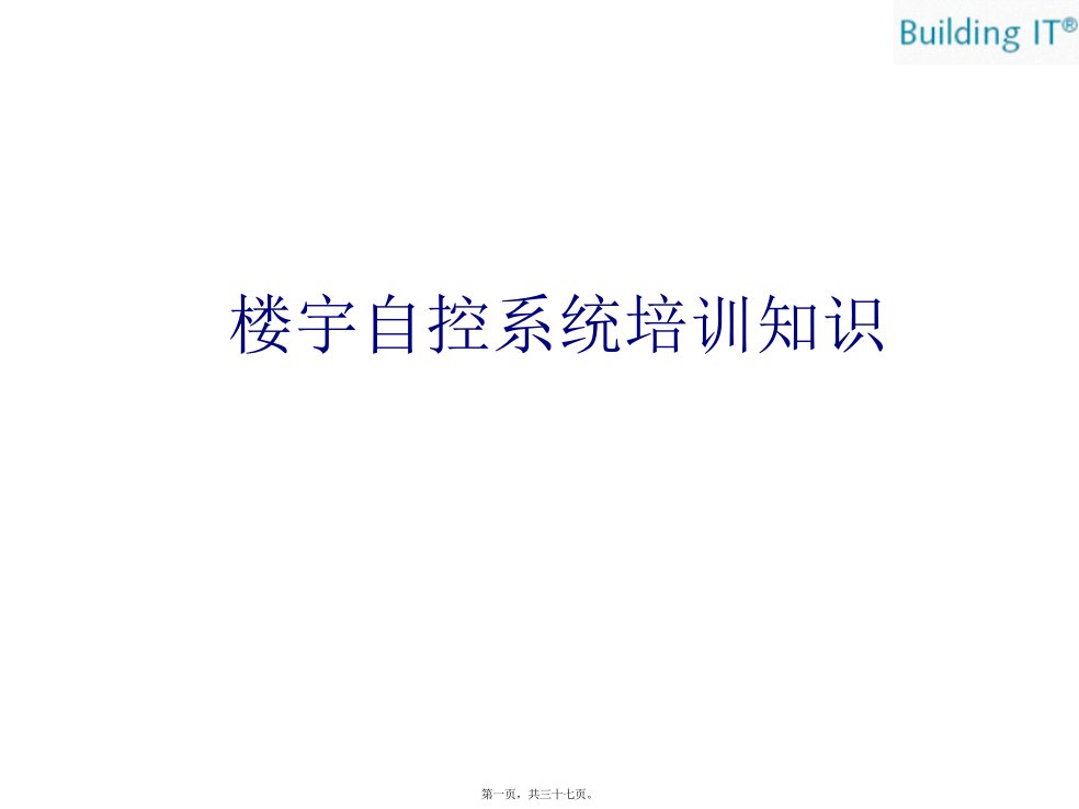 楼宇自控系统基础培训资料