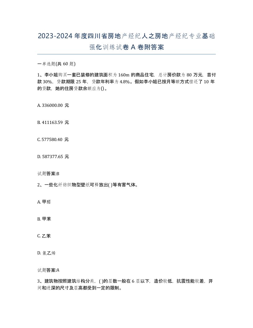 2023-2024年度四川省房地产经纪人之房地产经纪专业基础强化训练试卷A卷附答案