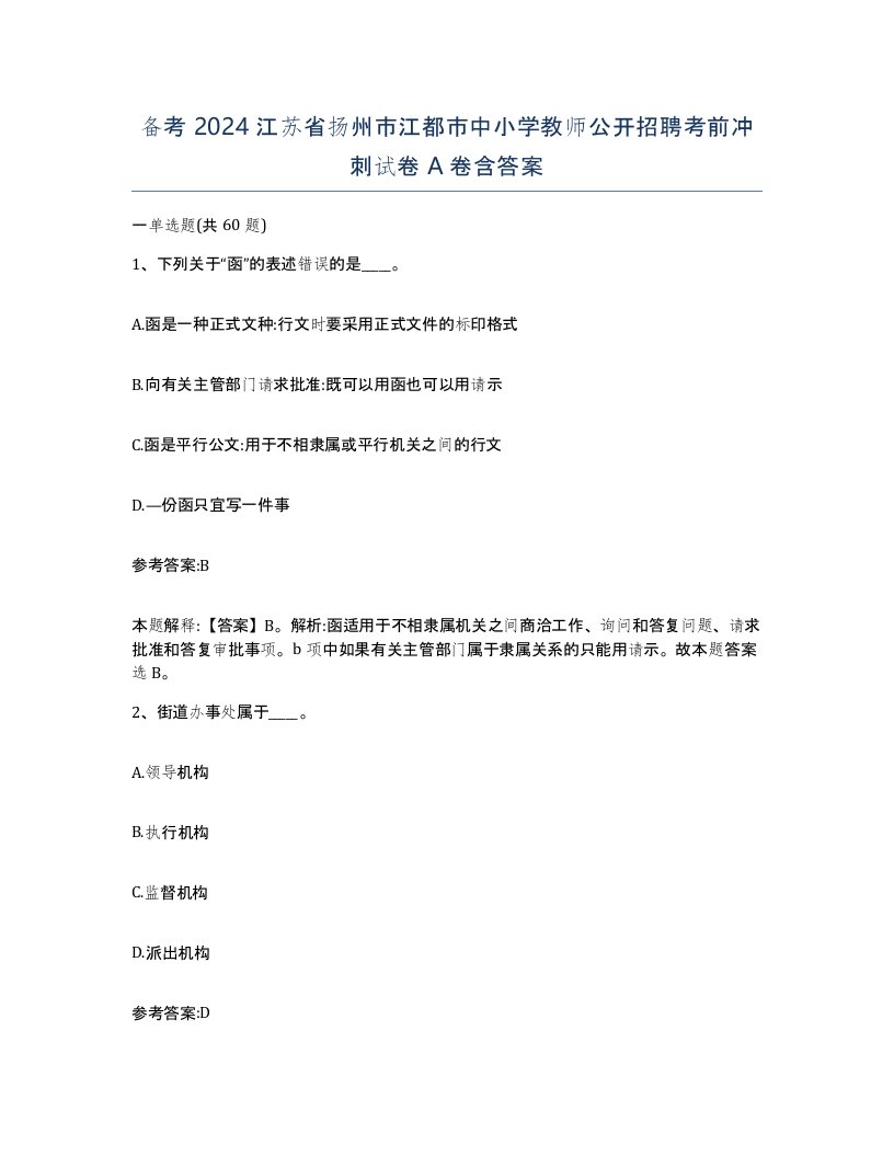 备考2024江苏省扬州市江都市中小学教师公开招聘考前冲刺试卷A卷含答案