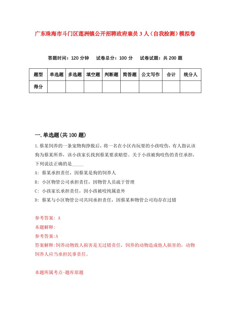 广东珠海市斗门区莲洲镇公开招聘政府雇员3人自我检测模拟卷5