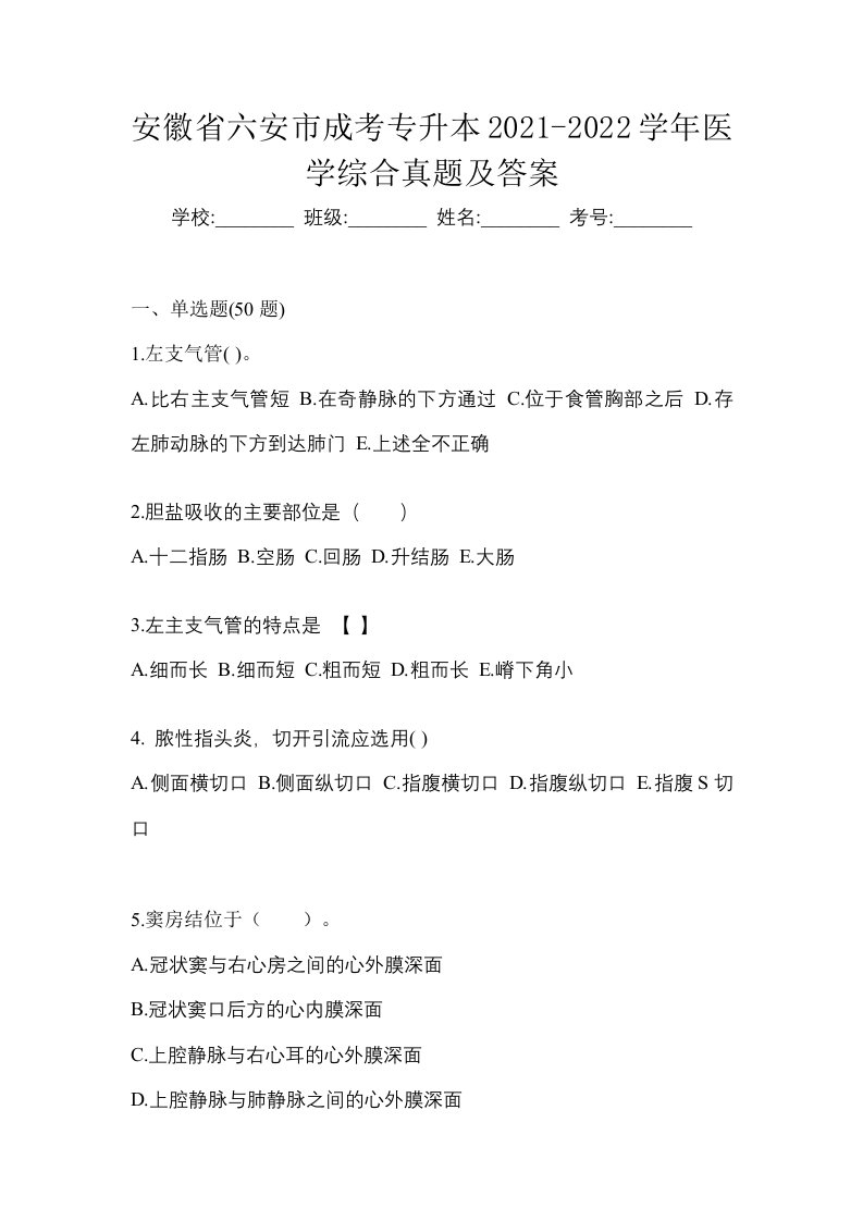 安徽省六安市成考专升本2021-2022学年医学综合真题及答案