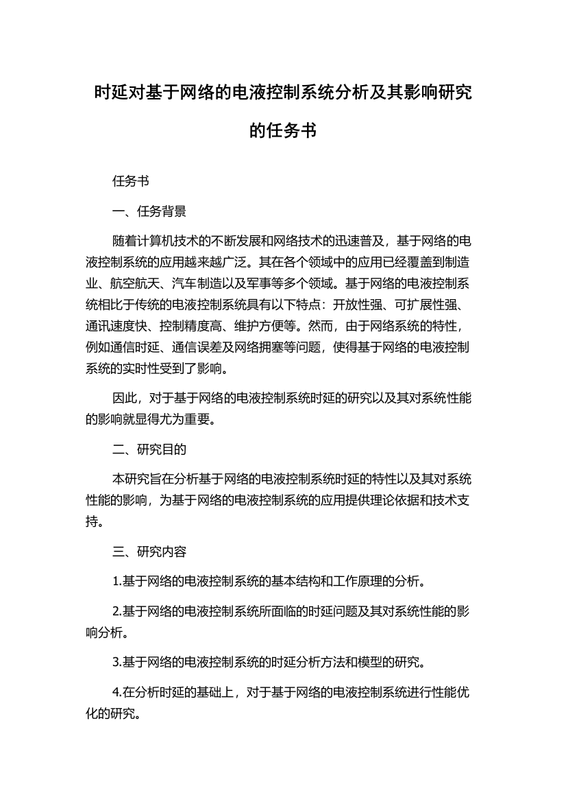 时延对基于网络的电液控制系统分析及其影响研究的任务书