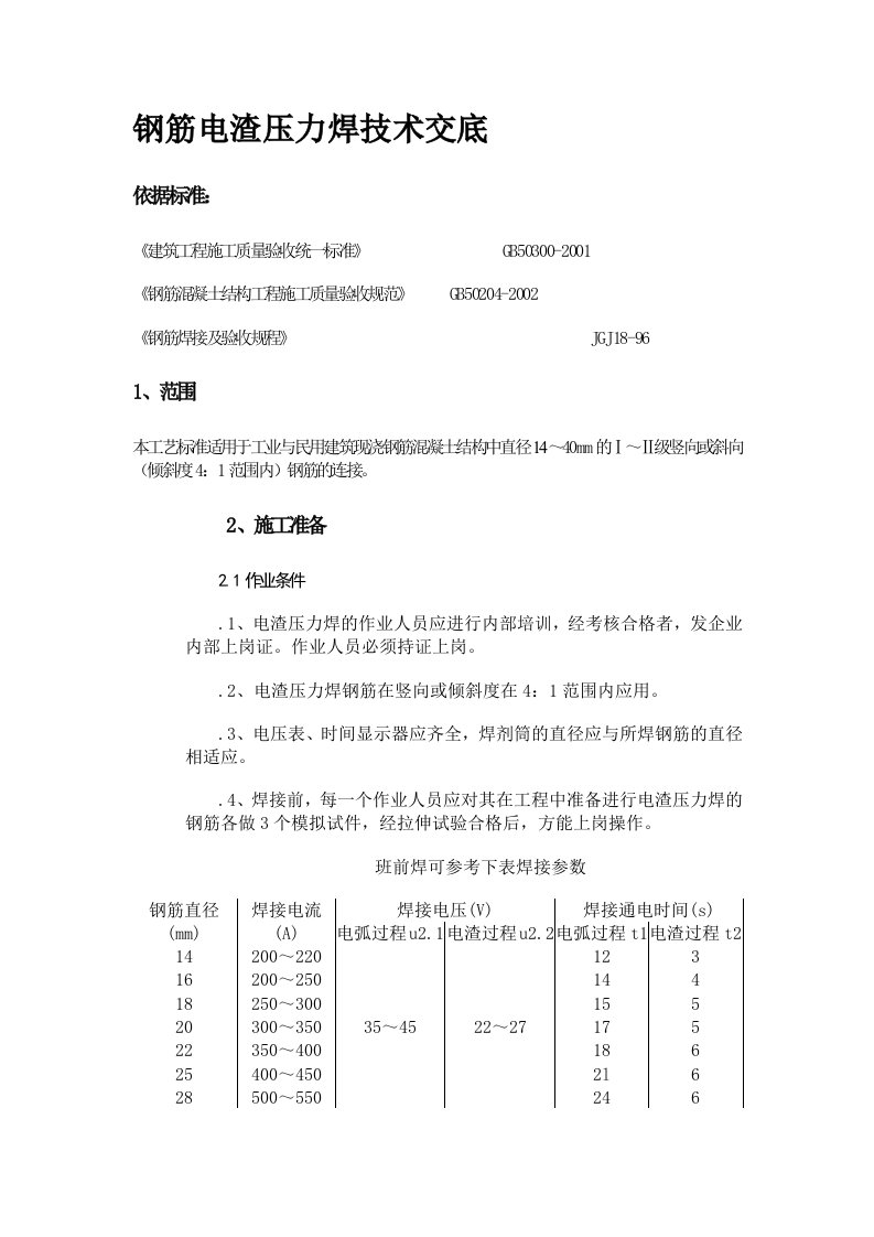 电渣压力焊技术交底