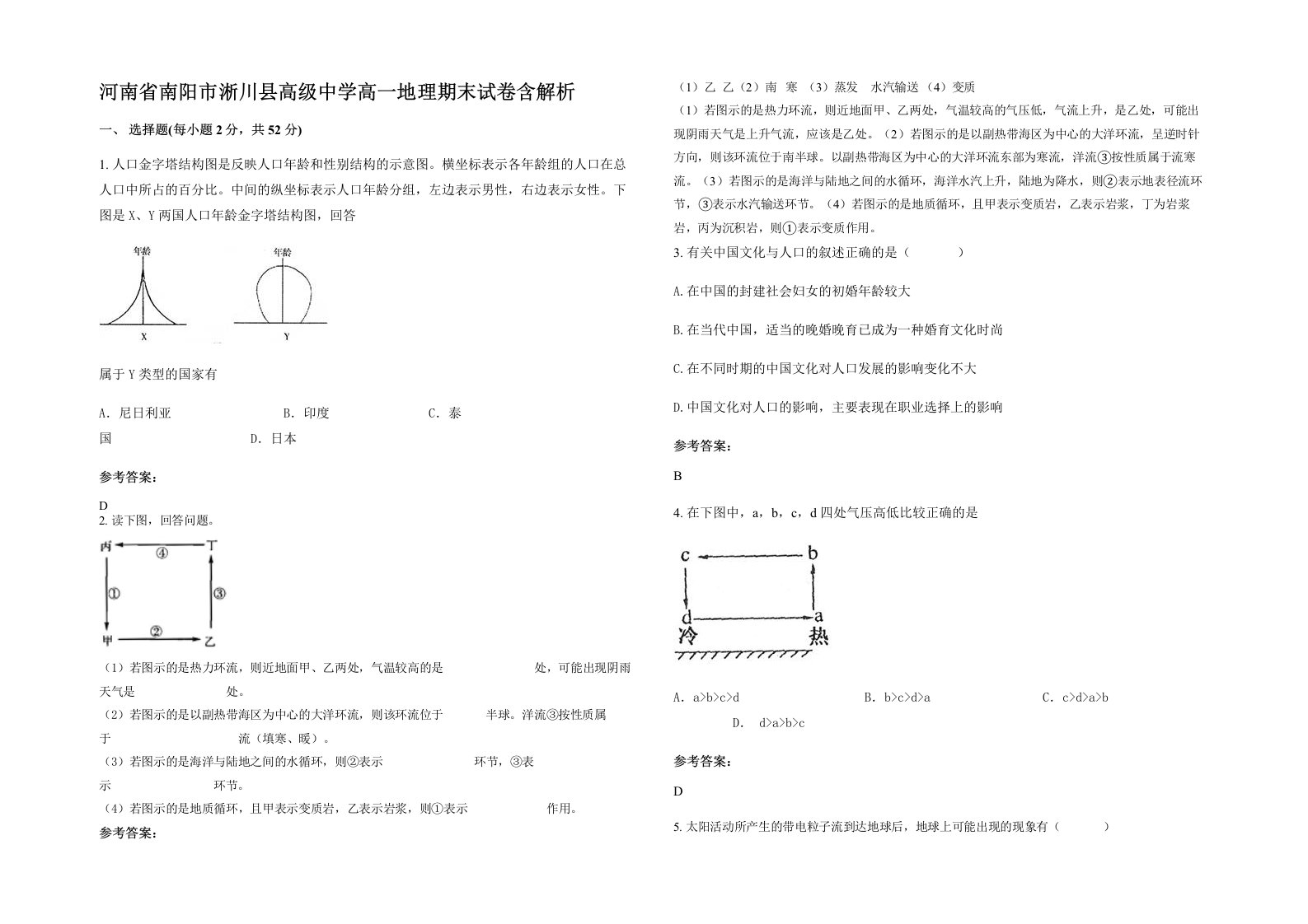 河南省南阳市淅川县高级中学高一地理期末试卷含解析