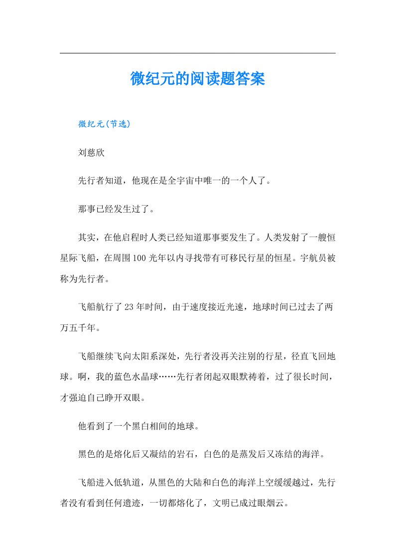 微纪元的阅读题答案