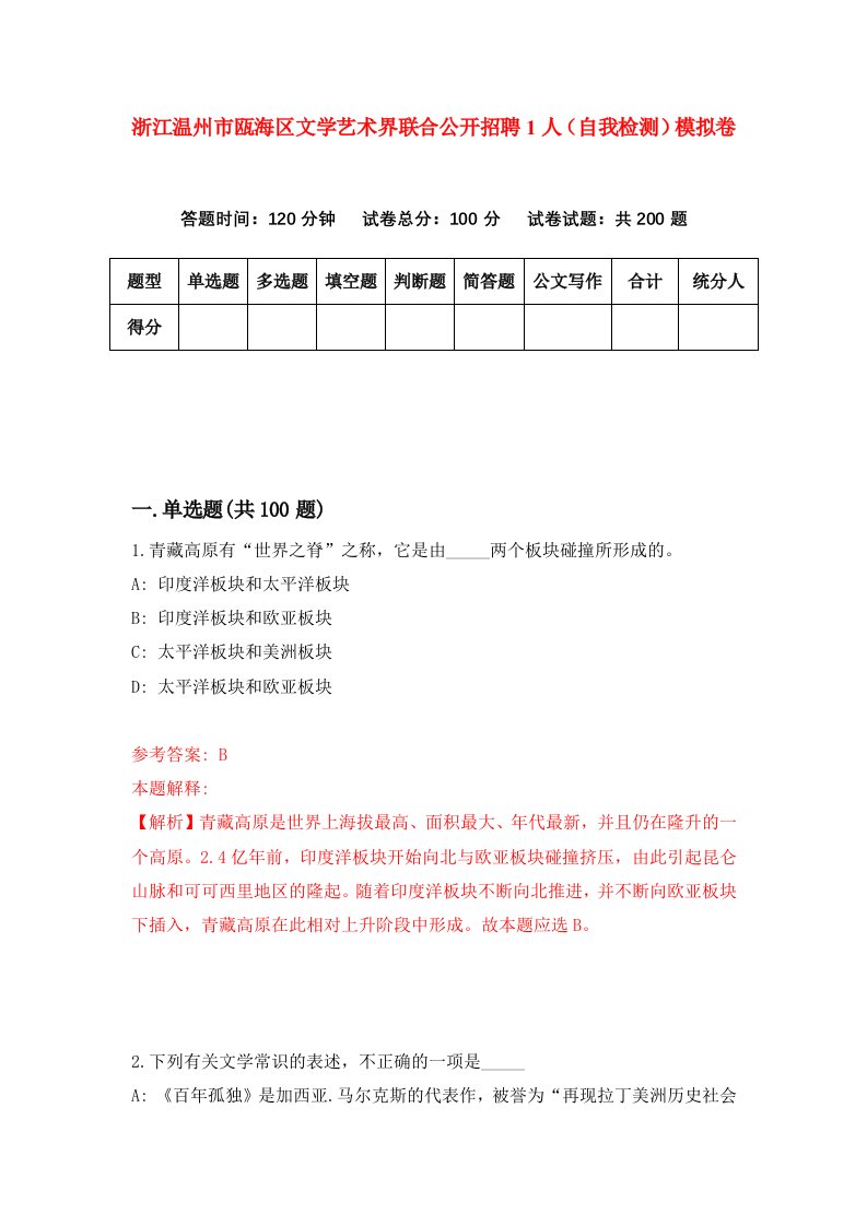 浙江温州市瓯海区文学艺术界联合公开招聘1人自我检测模拟卷第4次