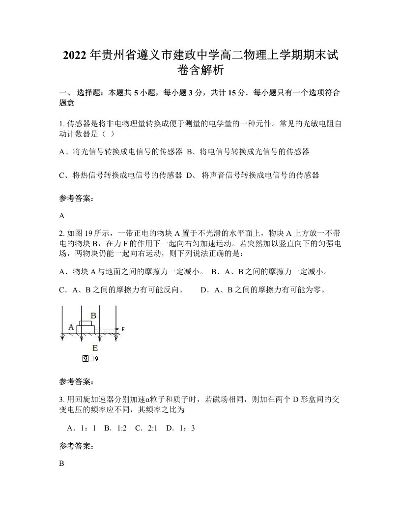 2022年贵州省遵义市建政中学高二物理上学期期末试卷含解析