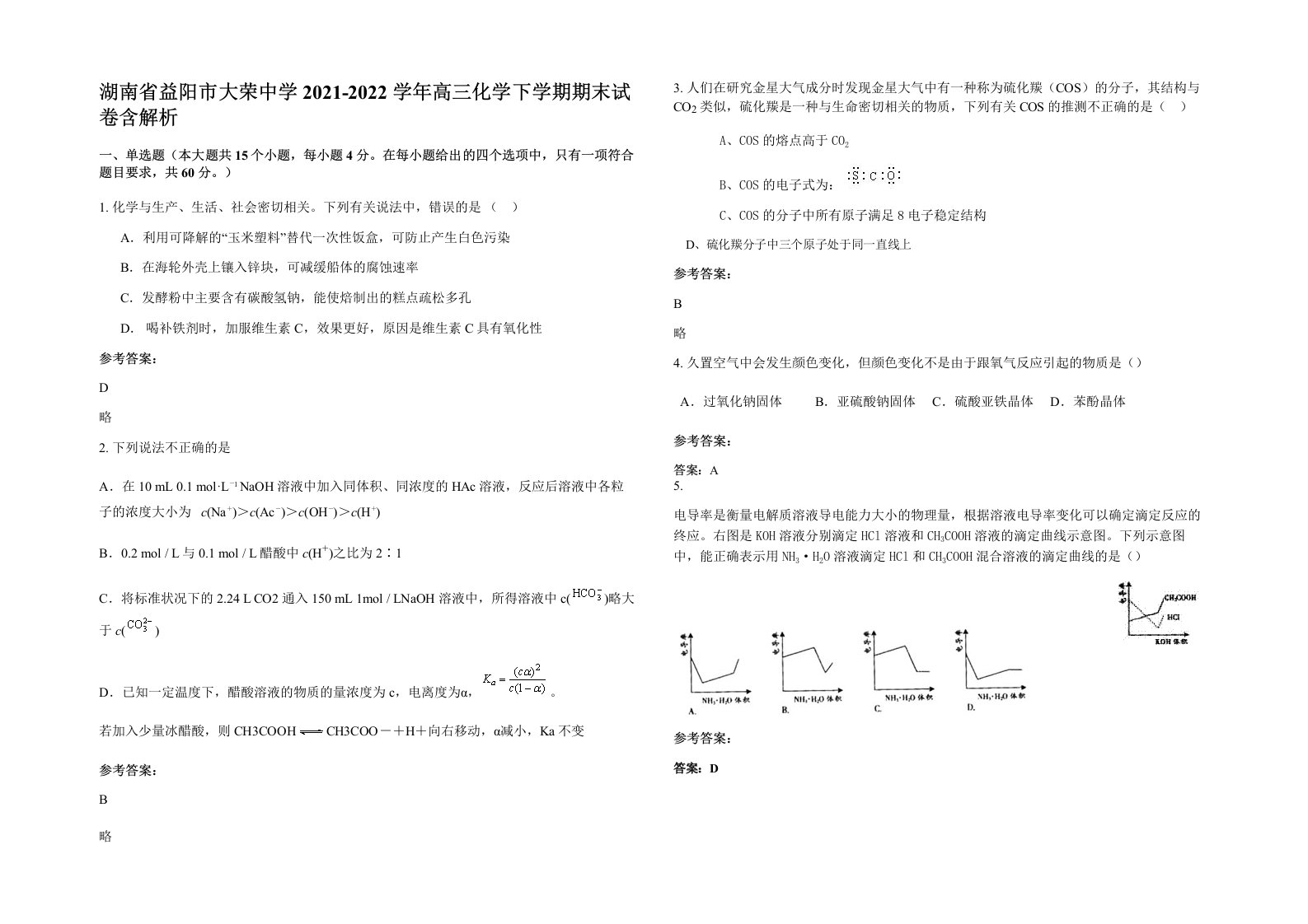 湖南省益阳市大荣中学2021-2022学年高三化学下学期期末试卷含解析