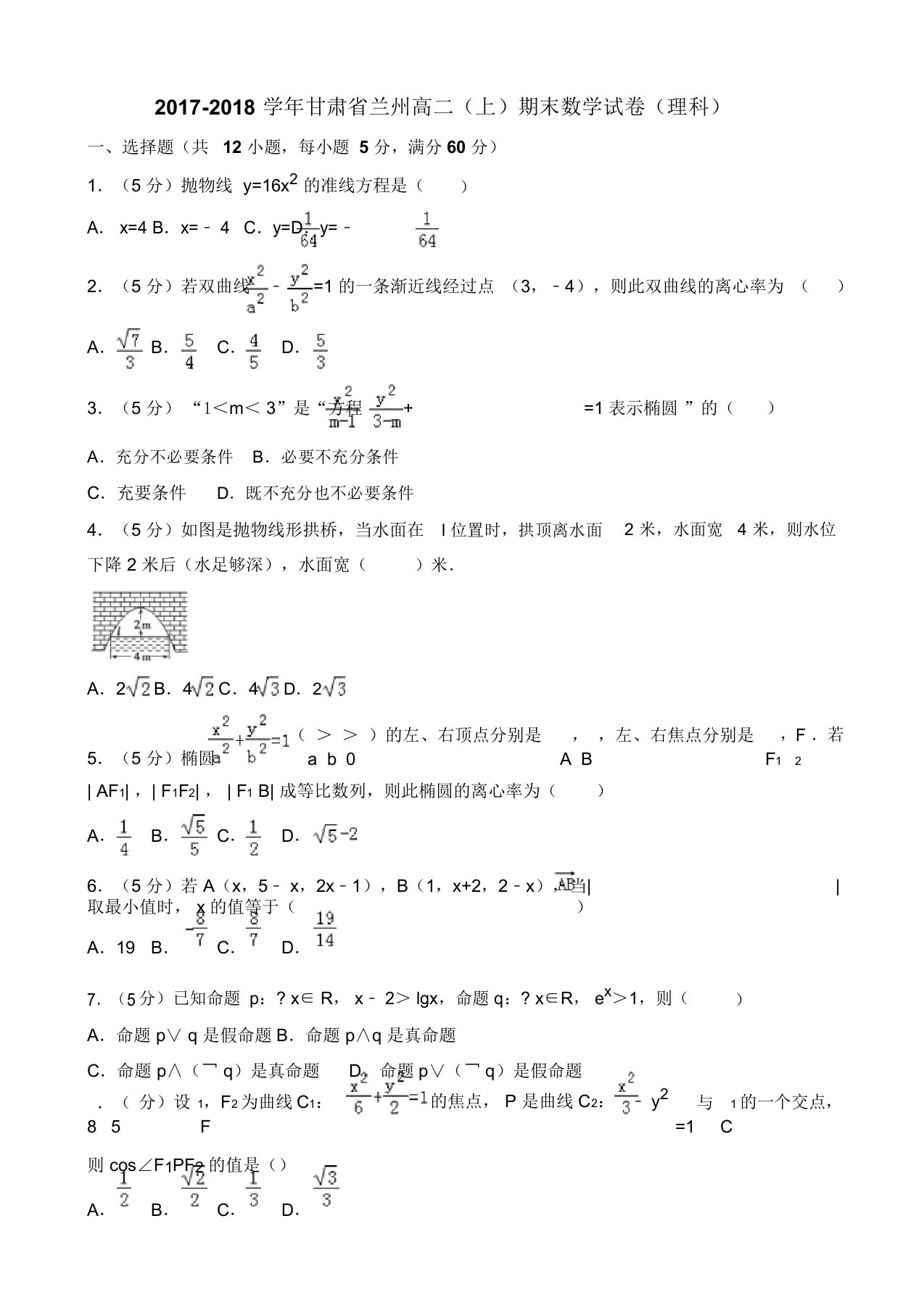 兰州高二上期末数学理科试卷(2)(有答案)-(新课标人教版)