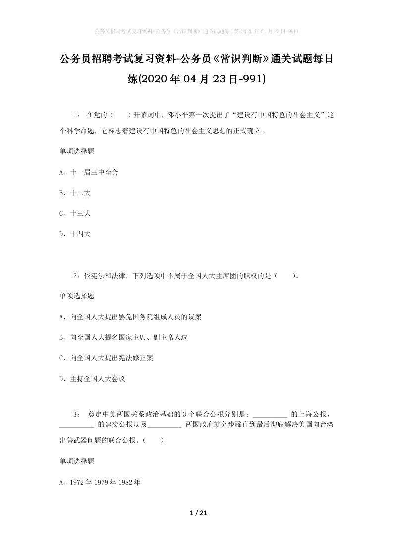 公务员招聘考试复习资料-公务员常识判断通关试题每日练2020年04月23日-991