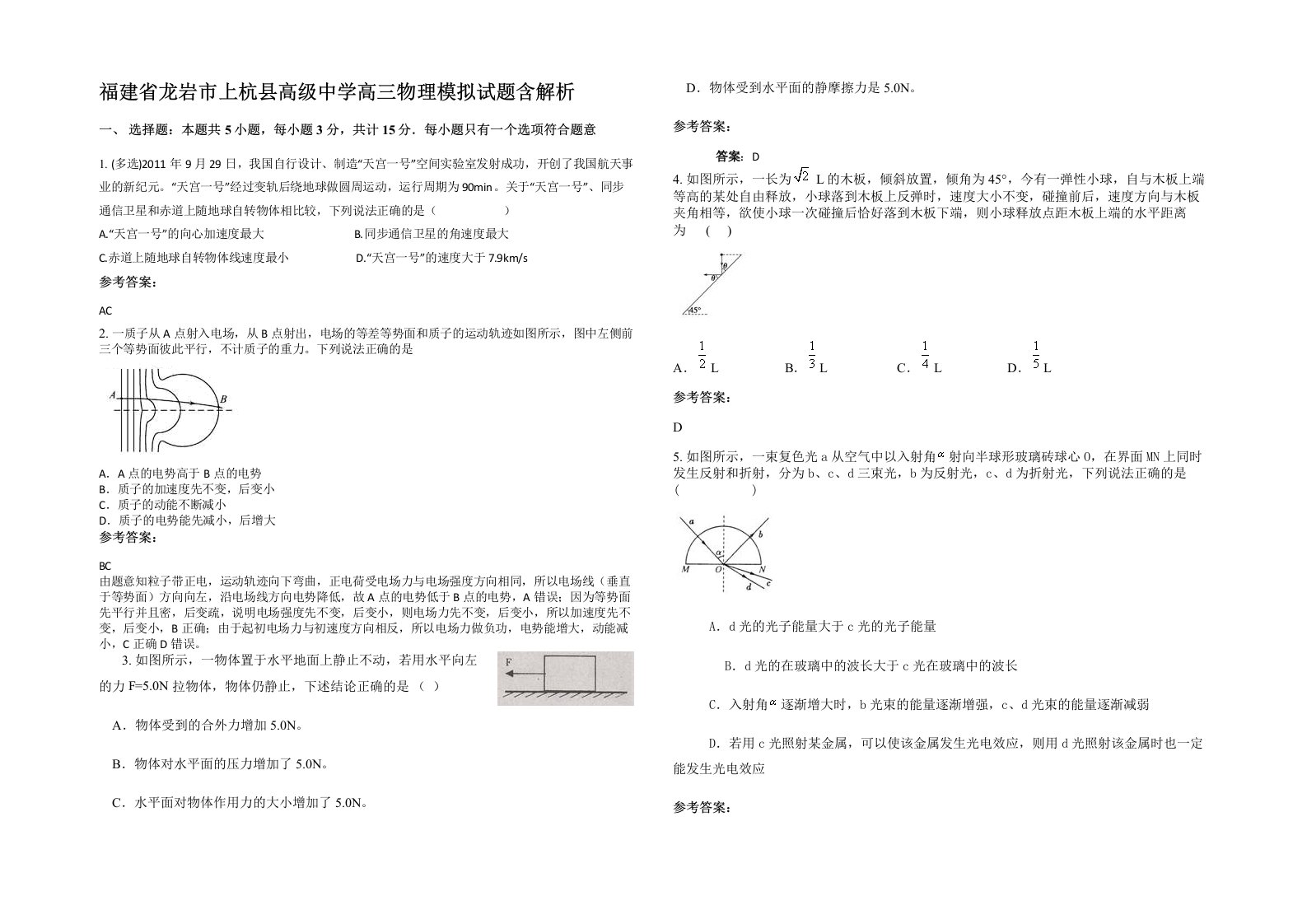 福建省龙岩市上杭县高级中学高三物理模拟试题含解析