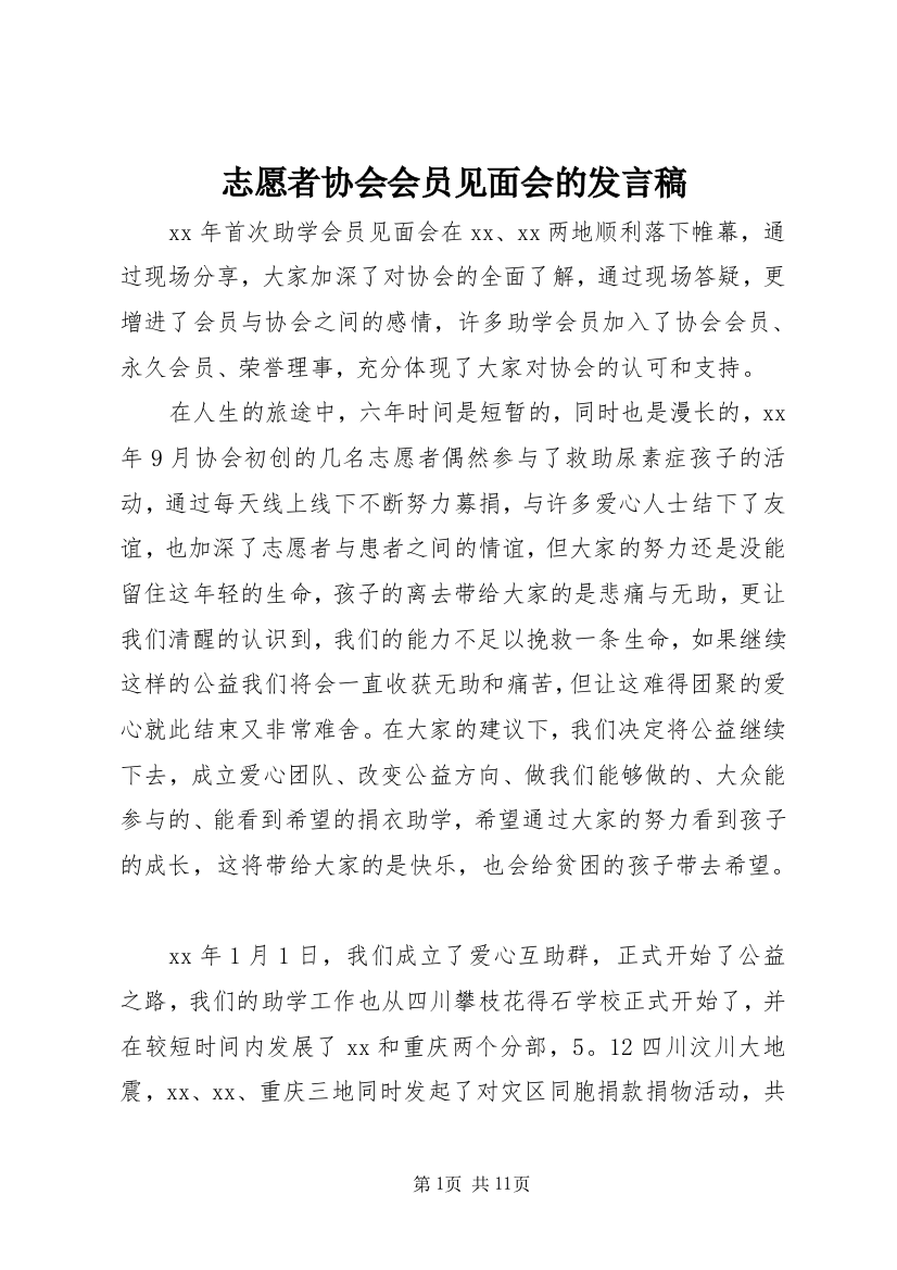 志愿者协会会员见面会的发言稿