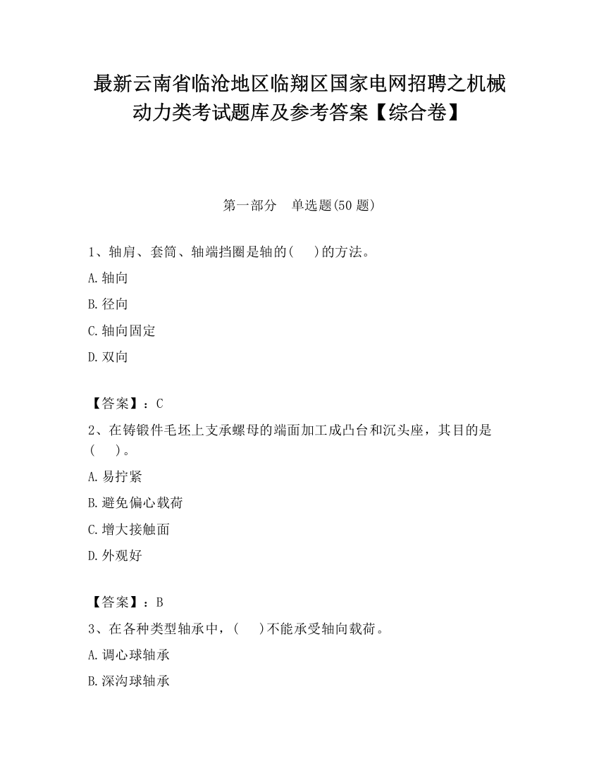 最新云南省临沧地区临翔区国家电网招聘之机械动力类考试题库及参考答案【综合卷】