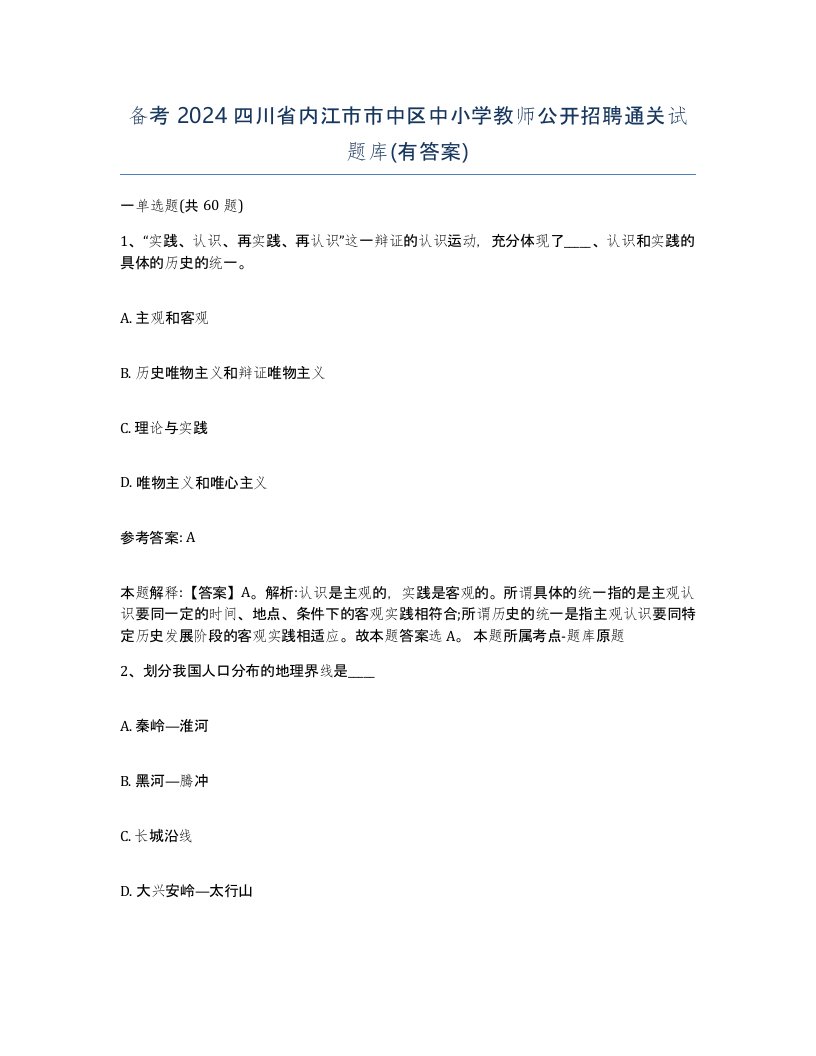 备考2024四川省内江市市中区中小学教师公开招聘通关试题库有答案