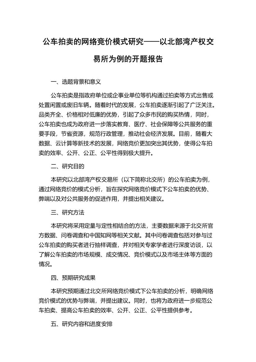 公车拍卖的网络竞价模式研究——以北部湾产权交易所为例的开题报告