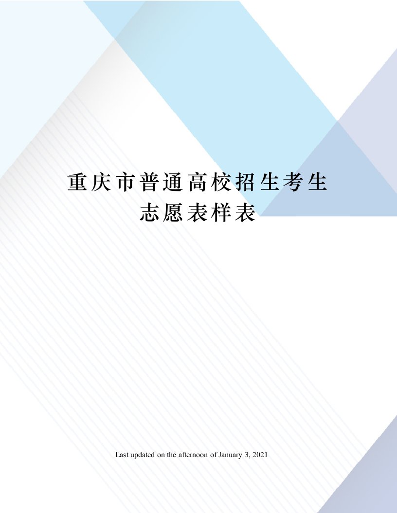 重庆市普通高校招生考生志愿表样表