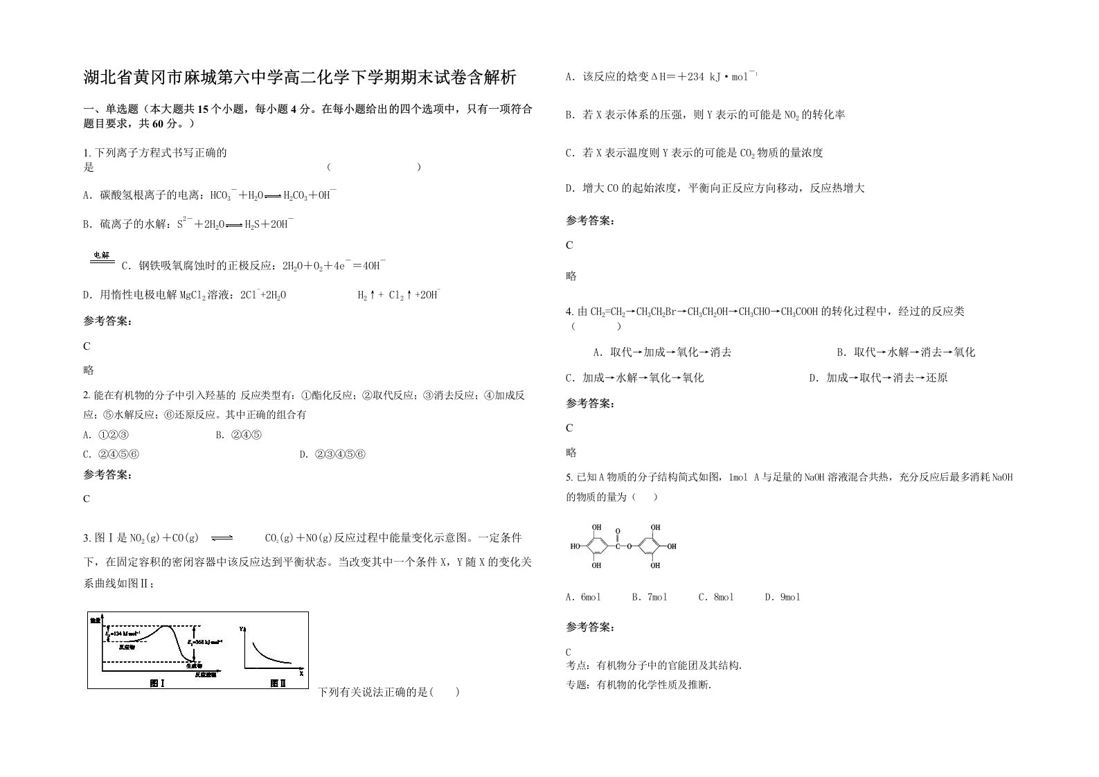 湖北省黄冈市麻城第六中学高二化学下学期期末试卷含解析